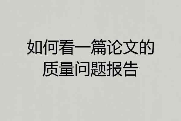 如何看一篇论文的质量问题报告