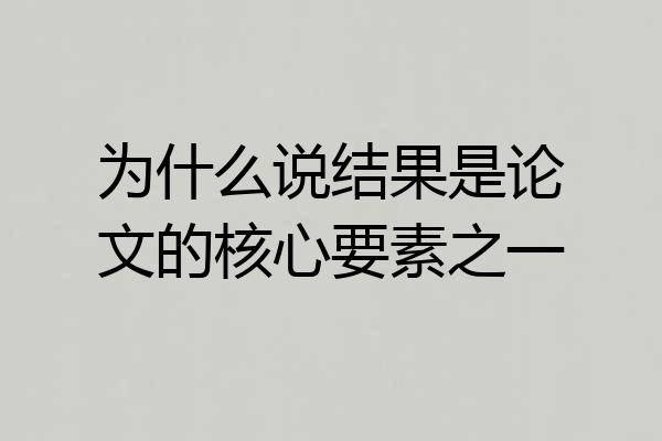 为什么说结果是论文的核心要素之一