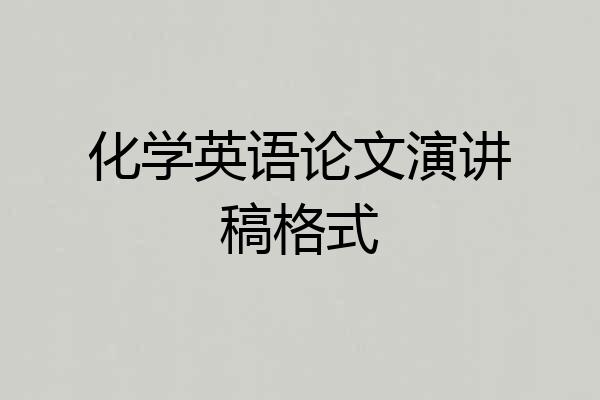 化学英语论文演讲稿格式