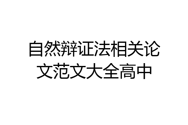 自然辩证法相关论文范文大全高中