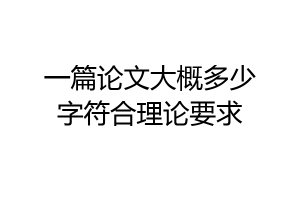 一篇论文大概多少字符合理论要求