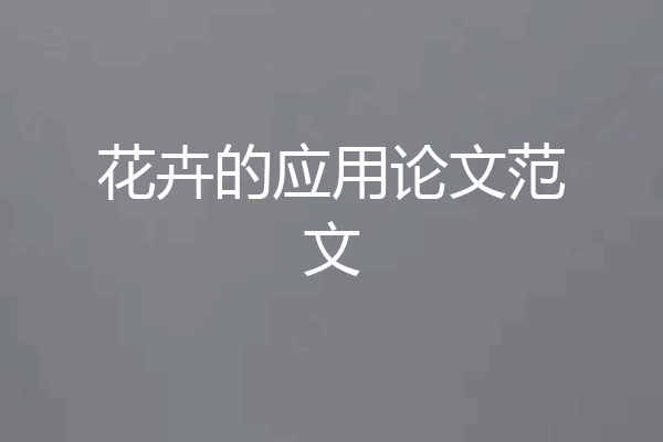 花卉的应用论文范文