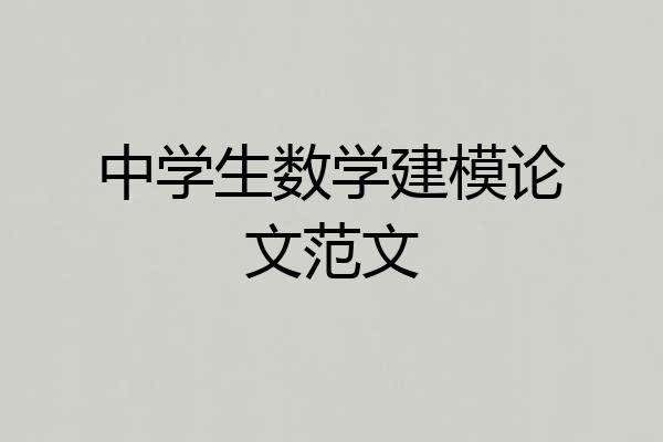 中学生数学建模论文范文