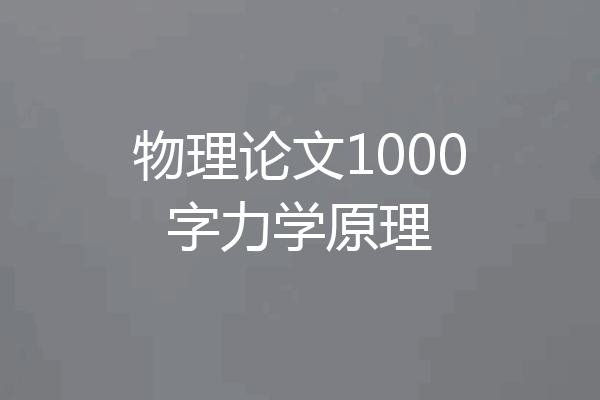 物理论文1000字力学原理
