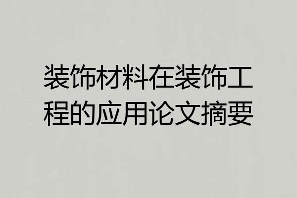 装饰材料在装饰工程的应用论文摘要