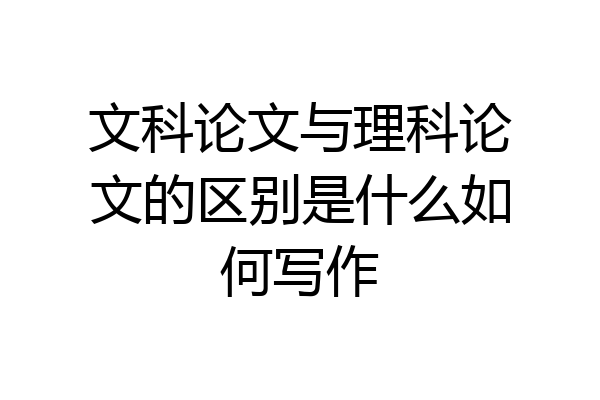 文科论文与理科论文的区别是什么如何写作