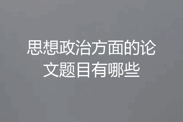 思想政治方面的论文题目有哪些