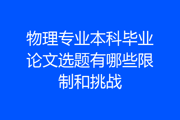 物理专业本科毕业论文选题有哪些限制和挑战