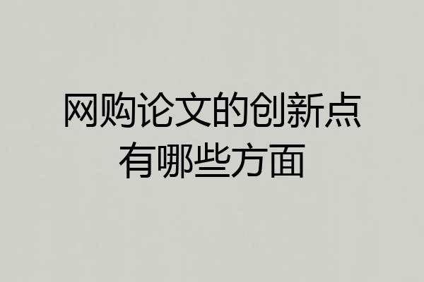 网购论文的创新点有哪些方面