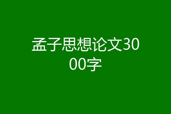 孟子思想论文3000字