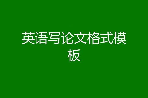 英语写论文格式模板