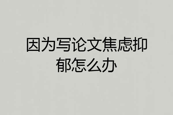 因为写论文焦虑抑郁怎么办