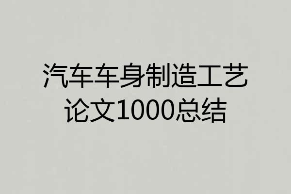 汽车车身制造工艺论文1000总结