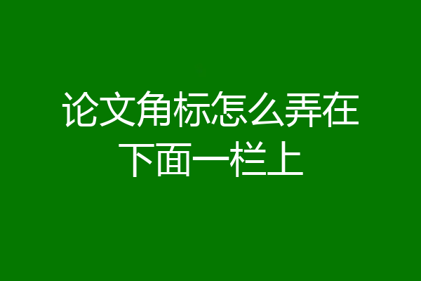 论文角标怎么弄在下面一栏上