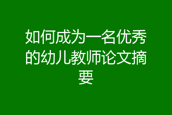 如何成为一名优秀的幼儿教师论文摘要
