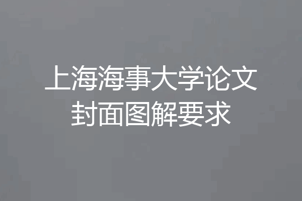 上海海事大学论文封面图解要求