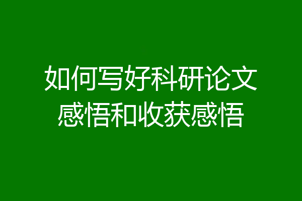 如何写好科研论文感悟和收获感悟