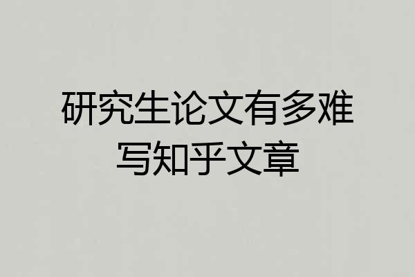 研究生论文有多难写知乎文章