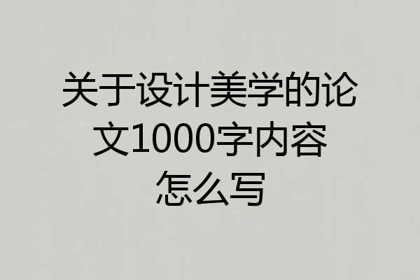 关于设计美学的论文1000字内容怎么写