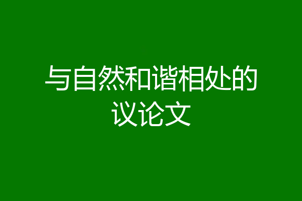 与自然和谐相处的议论文