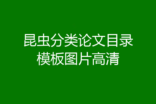 昆虫分类论文目录模板图片高清