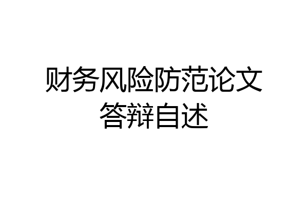 财务风险防范论文答辩自述