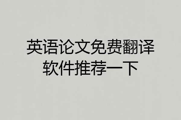 英语论文免费翻译软件推荐一下