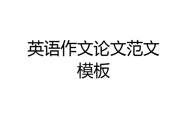英语作文论文范文模板