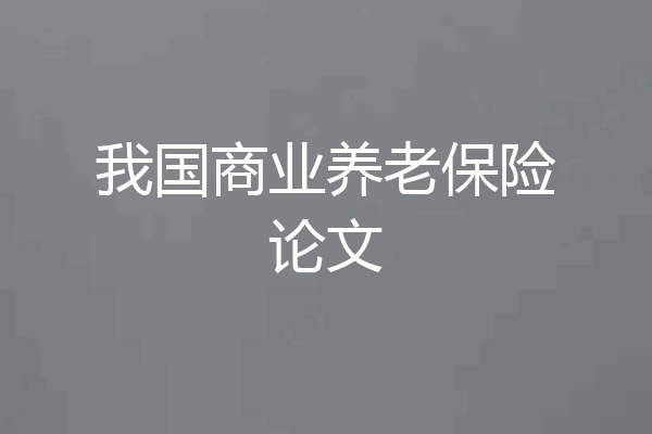 我国商业养老保险论文