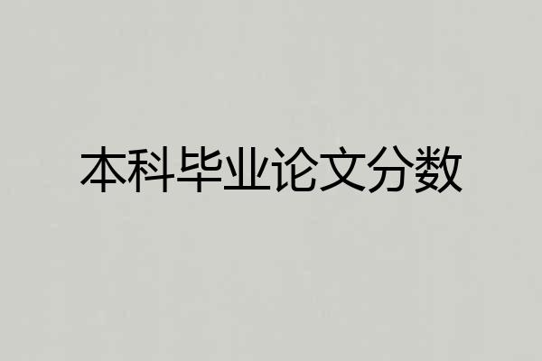 本科毕业论文分数