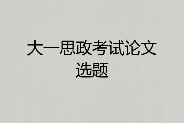 大一思政考试论文选题