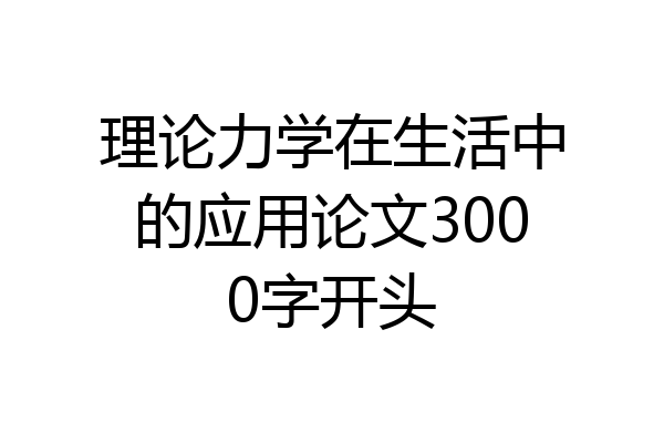 理论力学在生活中的应用论文3000字开头