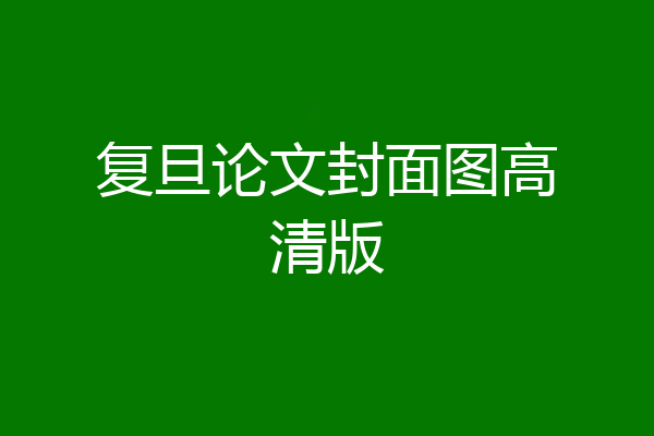 复旦论文封面图高清版