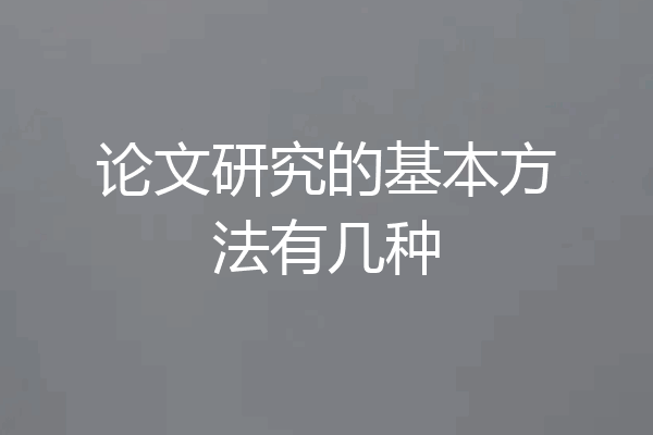 论文研究的基本方法有几种