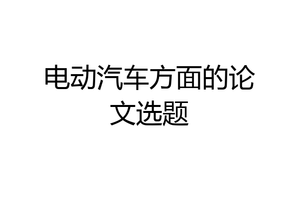 电动汽车方面的论文选题