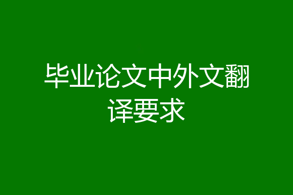 毕业论文中外文翻译要求