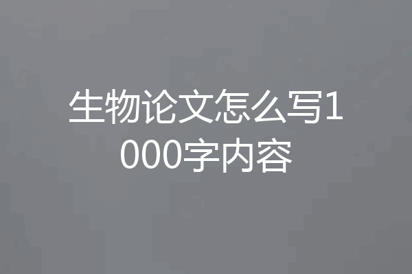 生物论文怎么写1000字内容