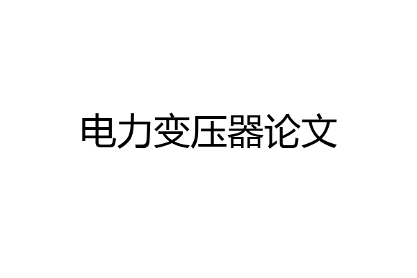 电力变压器论文