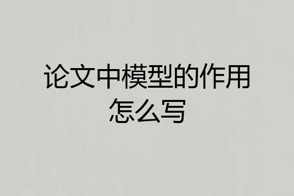 论文中模型的作用怎么写