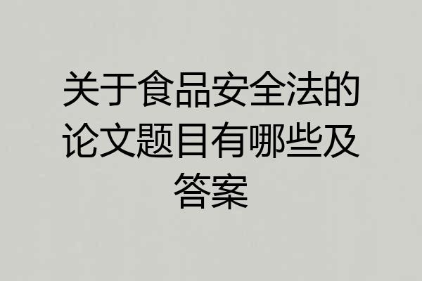 关于食品安全法的论文题目有哪些及答案