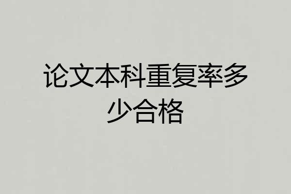 论文本科重复率多少合格