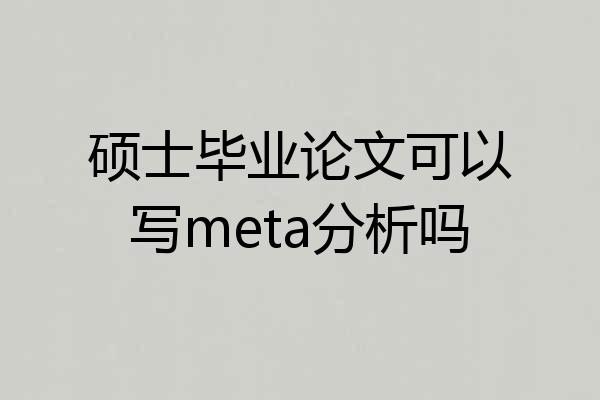 硕士毕业论文可以写meta分析吗