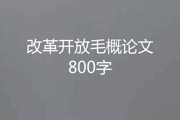 改革开放毛概论文800字