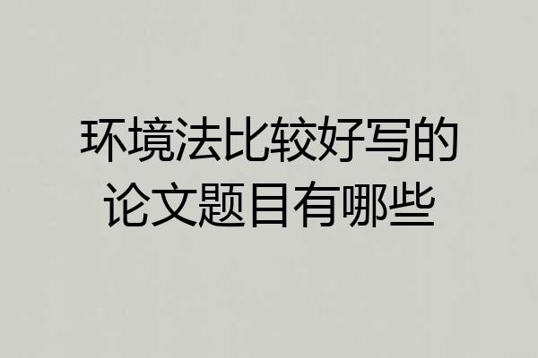 环境法比较好写的论文题目有哪些