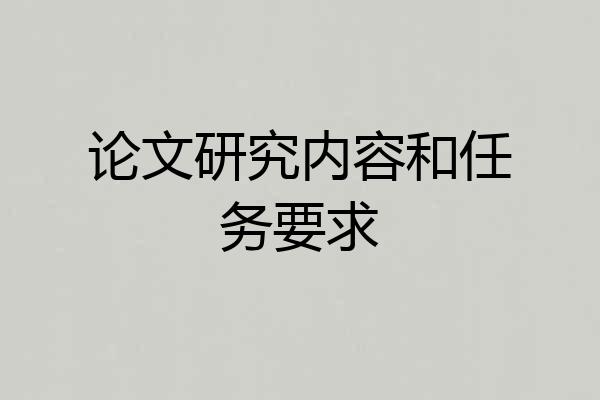 论文研究内容和任务要求