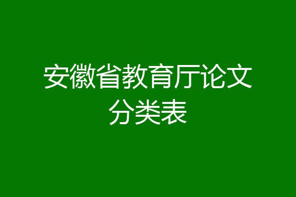 安徽省教育厅论文分类表