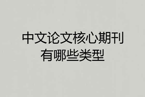 中文论文核心期刊有哪些类型