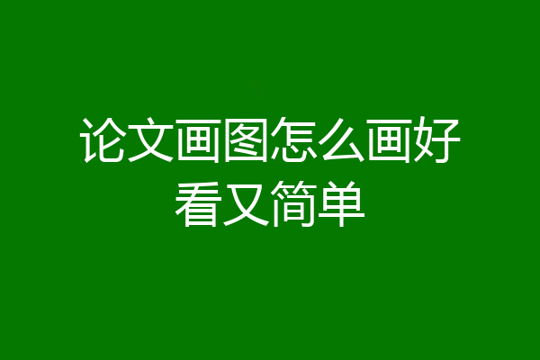 论文画图怎么画好看又简单