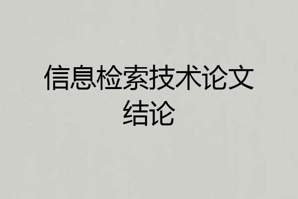 信息检索技术论文结论