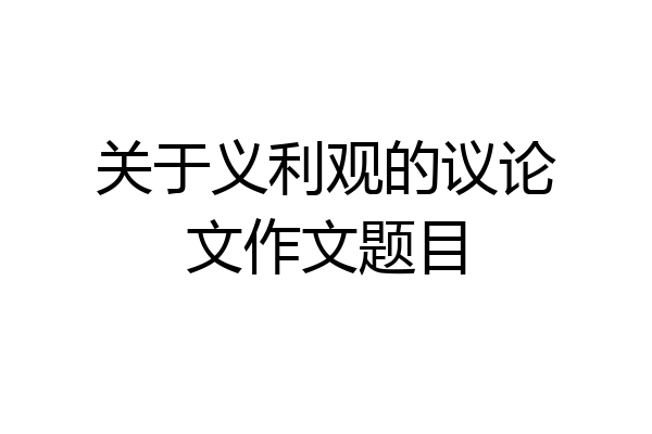 关于义利观的议论文作文题目